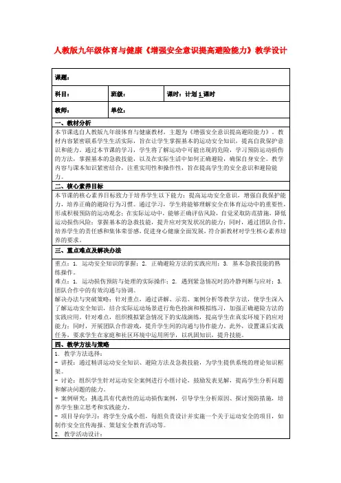 人教版九年级体育与健康《增强安全意识提高避险能力》教学设计