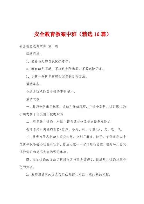 安全教育教案中班(精选16篇)