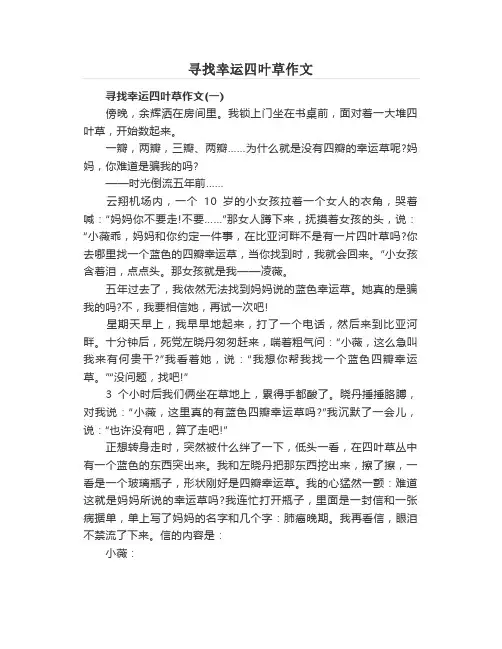 寻找幸运四叶草作文