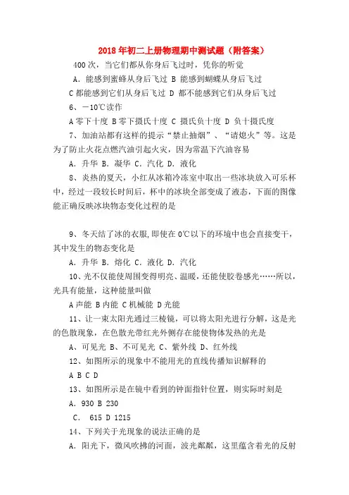 【初二物理试题精选】2018年初二上册物理期中测试题(附答案)