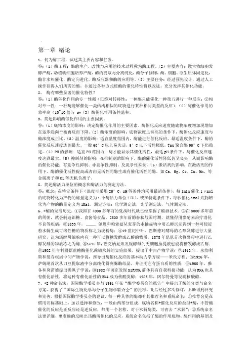 酶工程重点整理总结