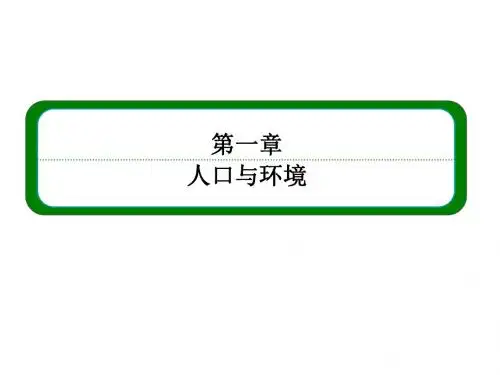 河北湘教版高中地理必修二第一专题第一节人口与环境课件(共48张PPT)