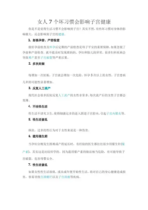 女人7个坏习惯会影响子宫健康