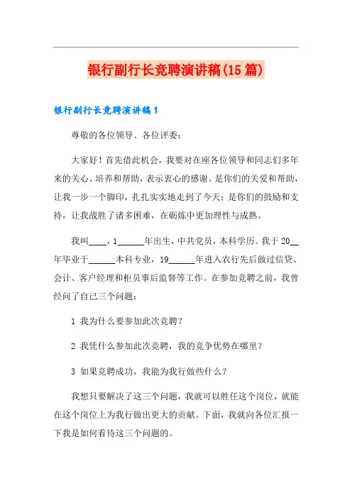 银行副行长竞聘演讲稿(15篇)