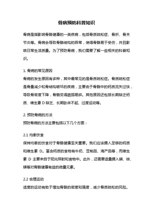 骨病预防科普知识