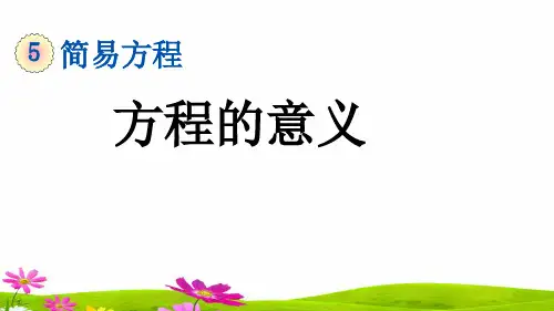 人教版五年级上册数学第五单元《方程的意义》课件