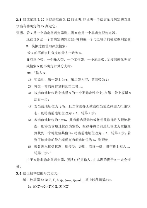 计算理论习题答案CHAP3new