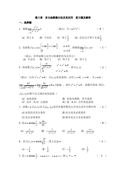 (完整版)多元函数微分学复习题及答案