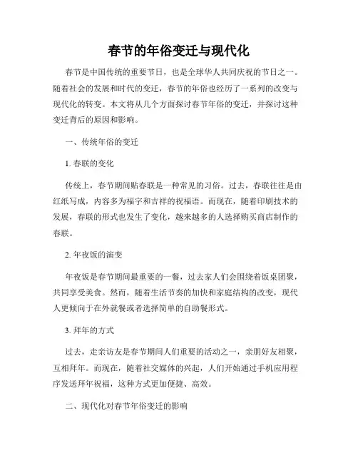 春节的年俗变迁与现代化
