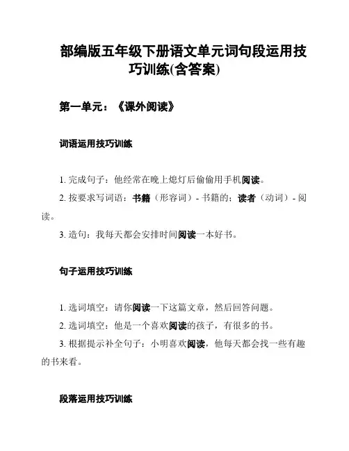部编版五年级下册语文单元词句段运用技巧训练(含答案)