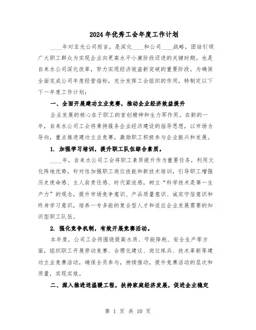 2024年优秀工会年度工作计划（四篇）