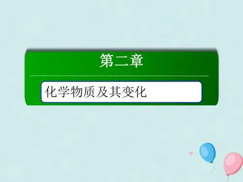 高中化学第二章化学物质及其变化本章知识整合课件新人