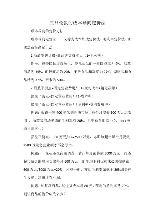 三只松鼠的成本导向定价法