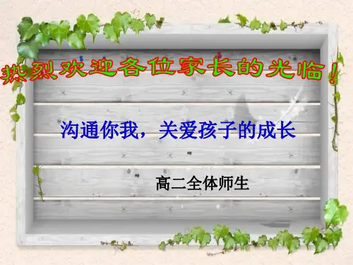 沟通你我,关爱孩子的成长高二家长会(34张ppt)