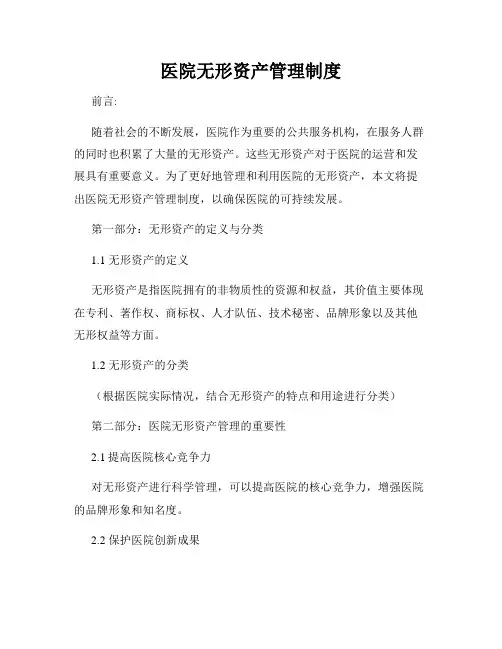 医院无形资产管理制度