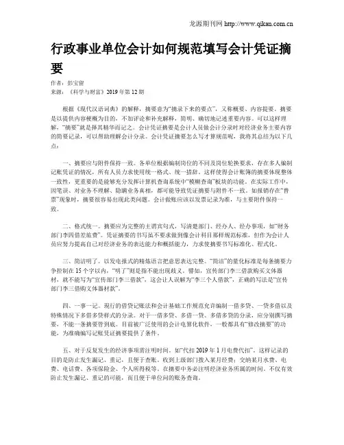 行政事业单位会计如何规范填写会计凭证摘要