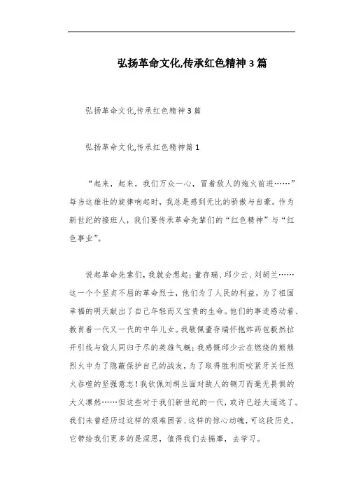 弘扬革命文化,传承红色精神3篇