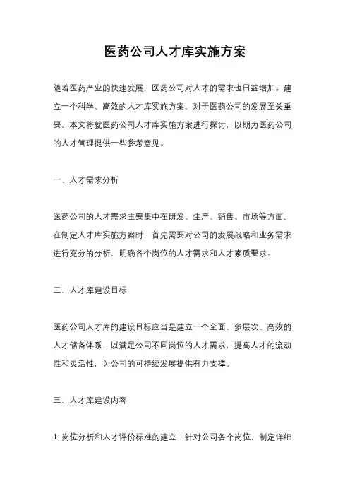 医药公司人才库实施方案