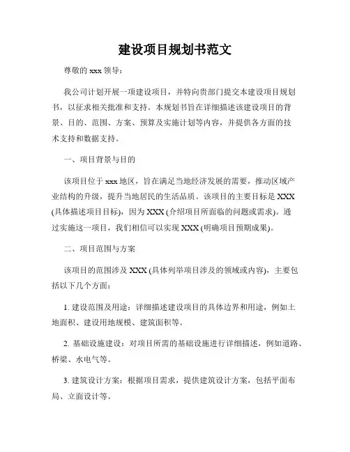 建设项目规划书范文