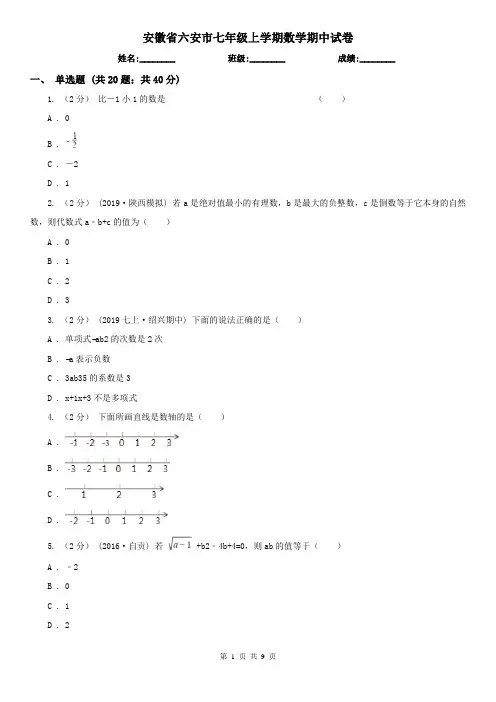 安徽省六安市七年级上学期数学期中试卷