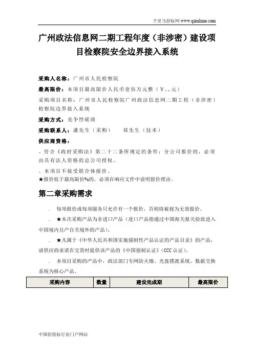 人民检察院政法信息网工程(非涉密)检察院安全边界接入系统招投标书范本