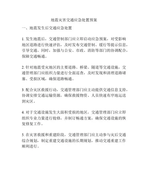 地震灾害交通应急处置预案