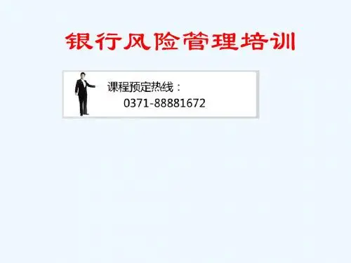 银行风险管理培训教程PPT课件( 95页)