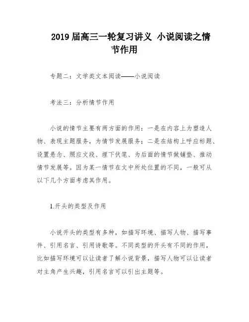 2019届高三一轮复习讲义 小说阅读之情节作用