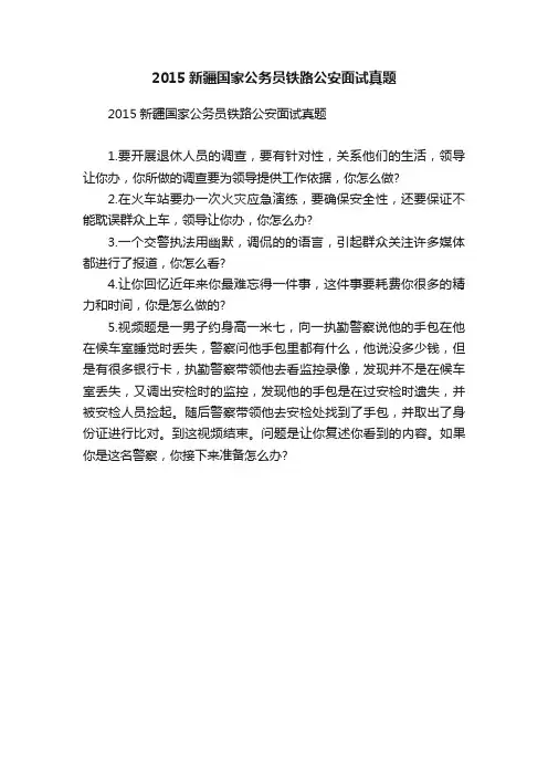 2015新疆国家公务员铁路公安面试真题