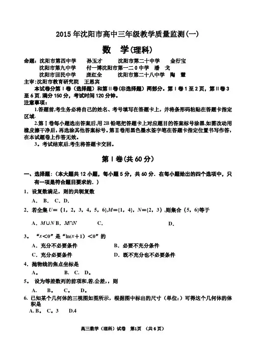 辽宁省沈阳市2015届高三教学质量监测(一)数学(理)试题