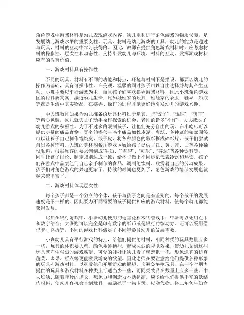 浅谈幼儿园角色游戏材料的投放