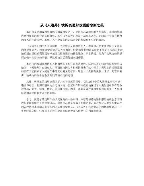 从《天边外》浅析奥尼尔戏剧的悲剧之美