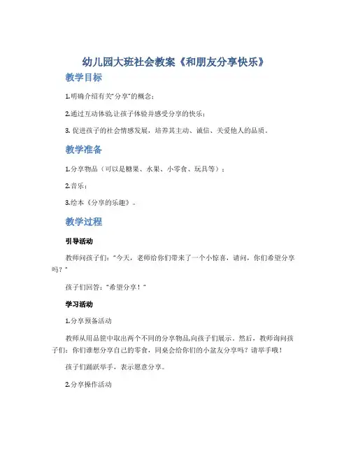 幼儿园大班社会教案《和朋友分享快乐》
