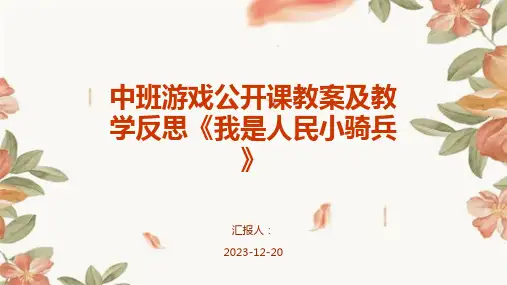 中班游戏公开课教案及教学反思《我是人民小骑兵》