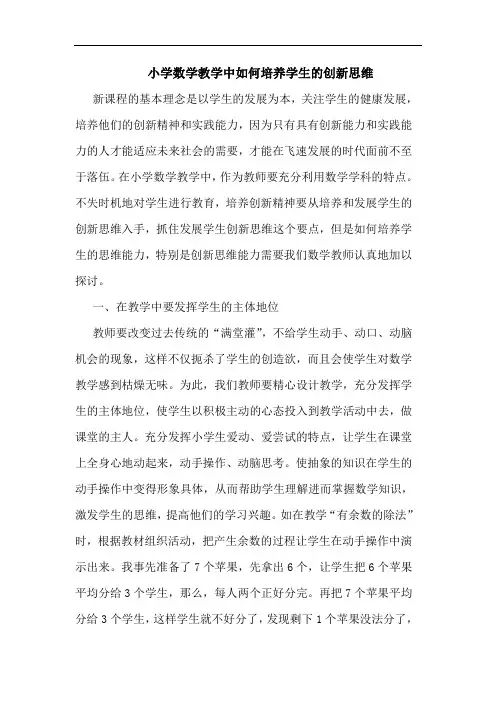 小学数学教学中如何培养学生创新思维