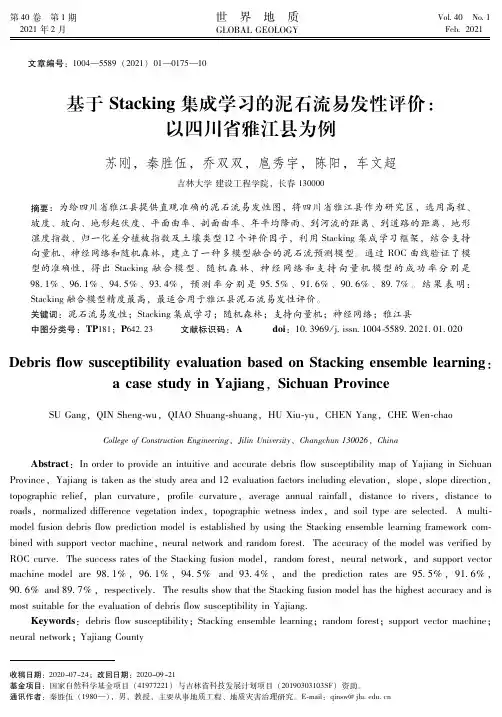 基于Stacking集成学习的泥石流易发性评价以四川省雅江县为例