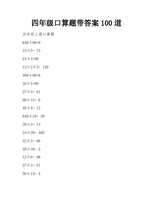 四年级口算题带答案100道