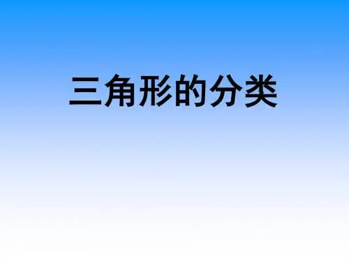 《三角形的分类》三角形PPT课件 (共18张PPT)