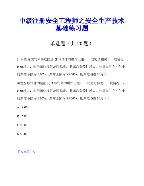 中级注册安全工程师之安全生产技术基础练习题