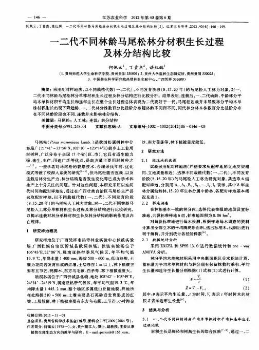 一二代不同林龄马尾松林分材积生长过程及林分结构比较