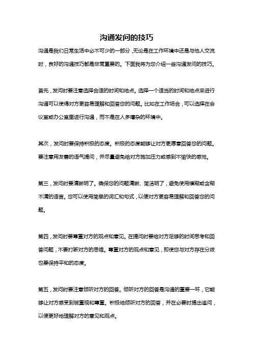 沟通发问的技巧