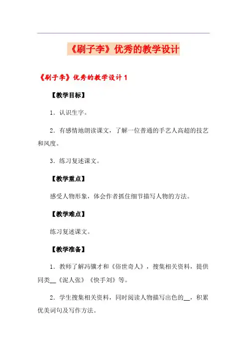《刷子李》优秀的教学设计