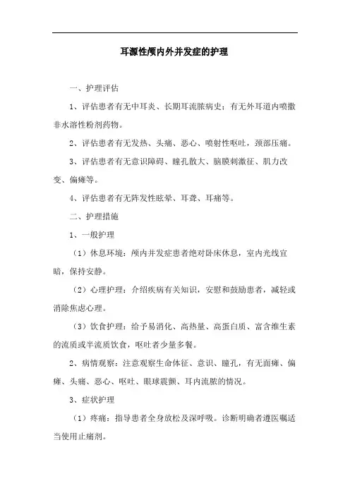 耳源性颅内外并发症的护理