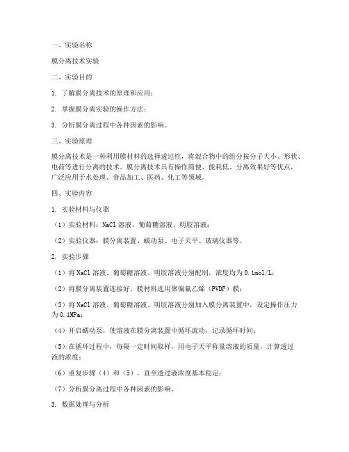 膜实验报告