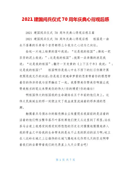 2021建国阅兵仪式70周年庆典心得观后感
