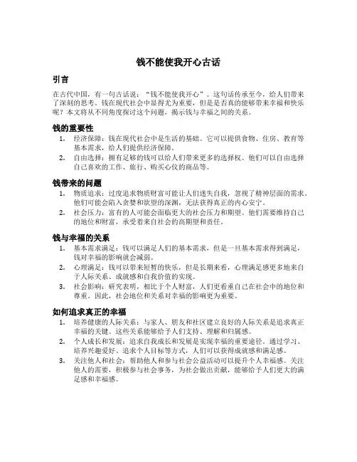 钱不能使我开心古话