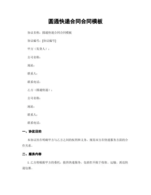 圆通快递合同合同模板