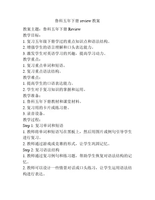 鲁科五年下册review教案