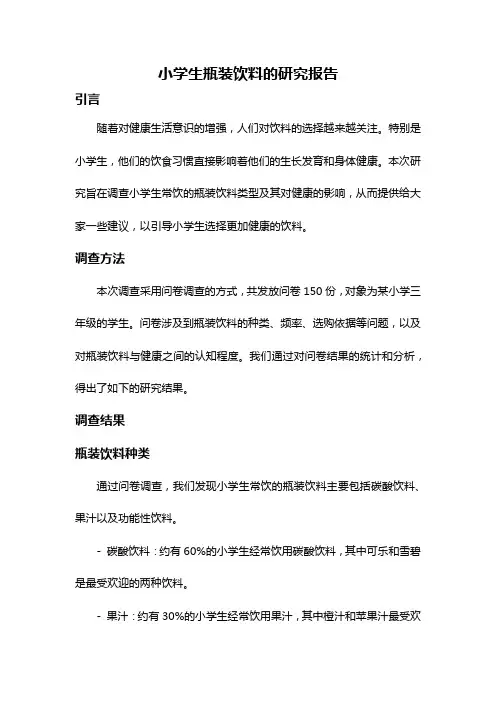 小学生瓶装饮料的研究报告
