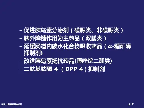 新版口服降糖药物应用